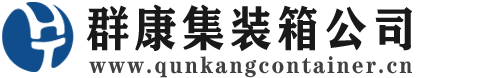武汉集装箱 - 武汉二手集装箱 - 武汉海运集装箱 - 群康集装箱服务公司